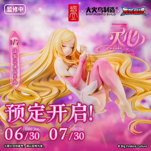定金 蜗之壳 神龙拯救队之元气星魂 灵心 1/7比例涂装完成品手办