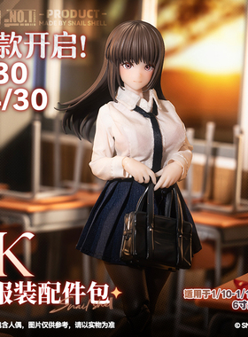 补款 蜗之壳 原创 1/12机娘通用JK服装配件包