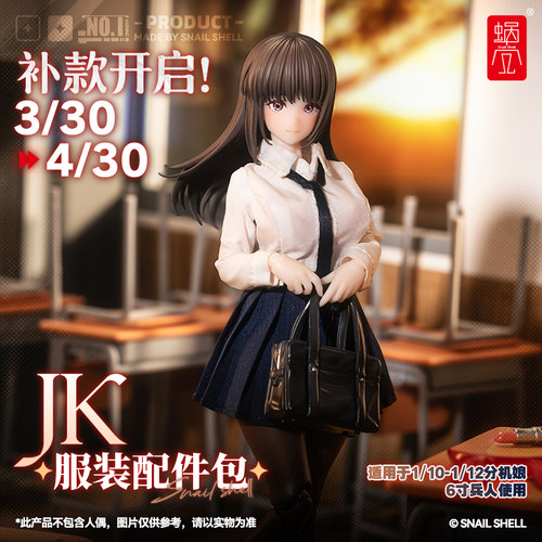 补款 蜗之壳 原创 1/12机娘通用JK服装配件包