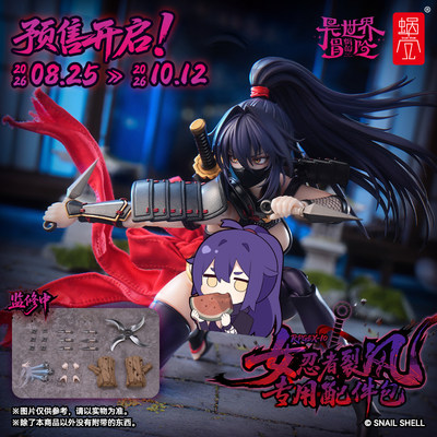 定金 蜗之壳 RPGEX-10 女忍者 裂风专用配件包1/12涂装完成品