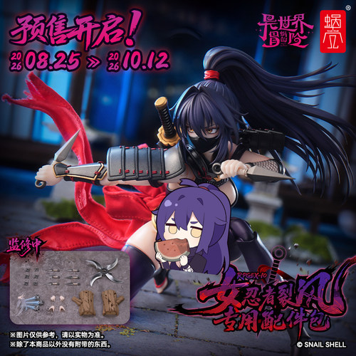 定金 蜗之壳 RPGEX-10 女忍者 裂风专用配件包1/12涂装完成品