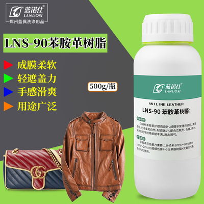 蓝诺仕苯胺树脂油蜡皮衣成膜剂植鞣革染色皮皮革护理翻新稀释剂