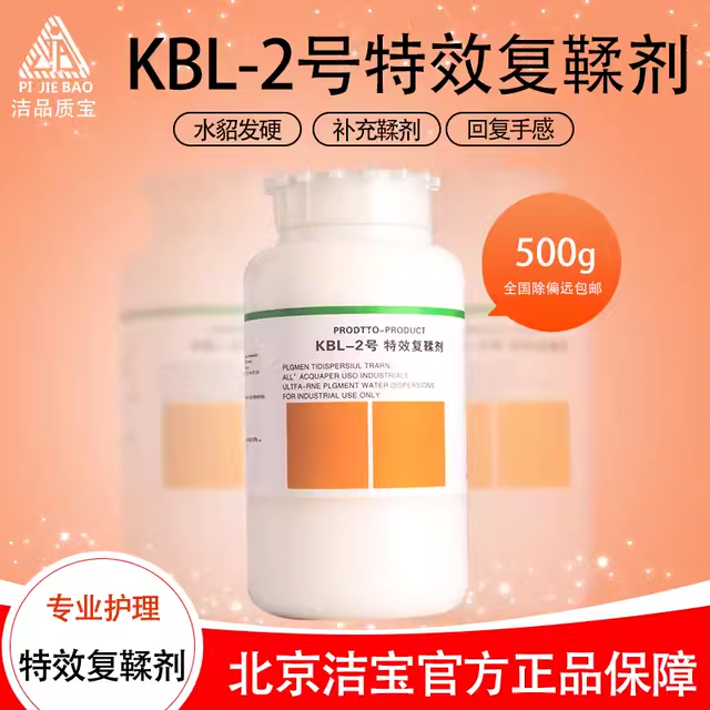 洁宝KLB复鞣剂貂皮发硬脱鞣回软填充加脂柔软剂发硬水貂皮恢复剂