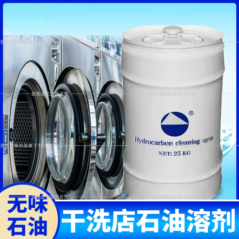 无味干洗石油纯干石油溶剂干洗店衣物干洗剂洗衣店洗涤剂25kg