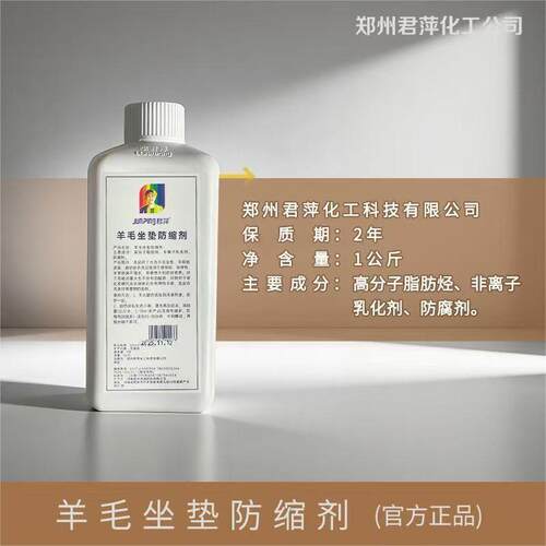 君萍羊毛坐垫防缩剂防止羊剪绒真皮磨砂皮毛呢水洗缩水发硬 中性