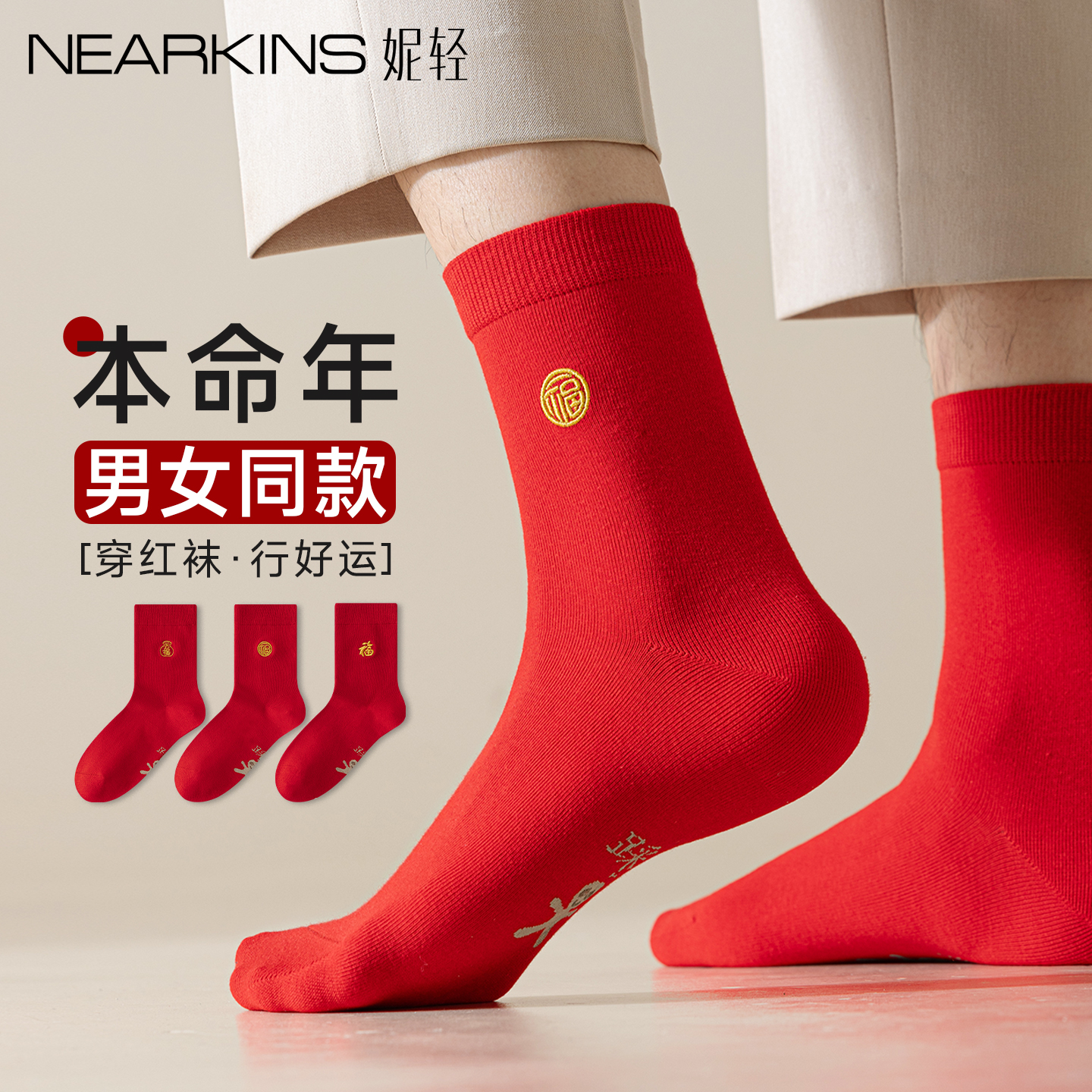 【本命年】红色袜子2026马年情侣