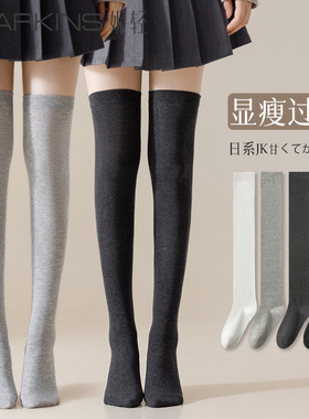 灰色过膝袜女薄款春秋打底袜半截纯棉长筒袜压力瘦腿黑色jk大腿袜