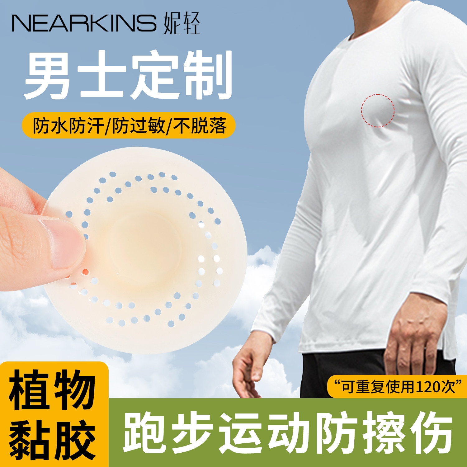 【医用级】男士定制乳贴春夏季透气防凸点隐形运动防汗可重复使用
