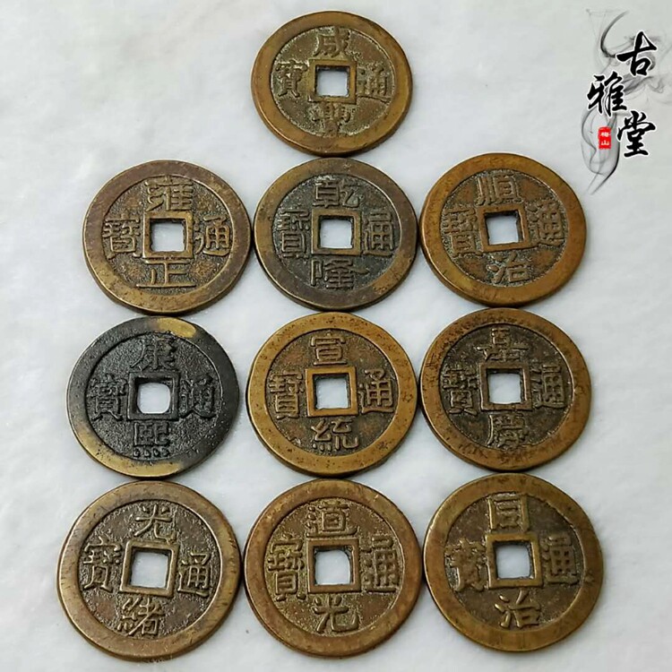 古代铜钱古币大清五帝十帝铜钱黄亮旧币前五帝加厚版铜钱风水钱币