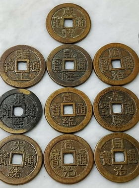 黄亮旧币前五帝加厚版铜钱