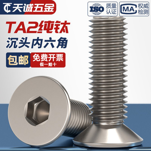 【采购批发】纯钛沉头内六角螺丝
