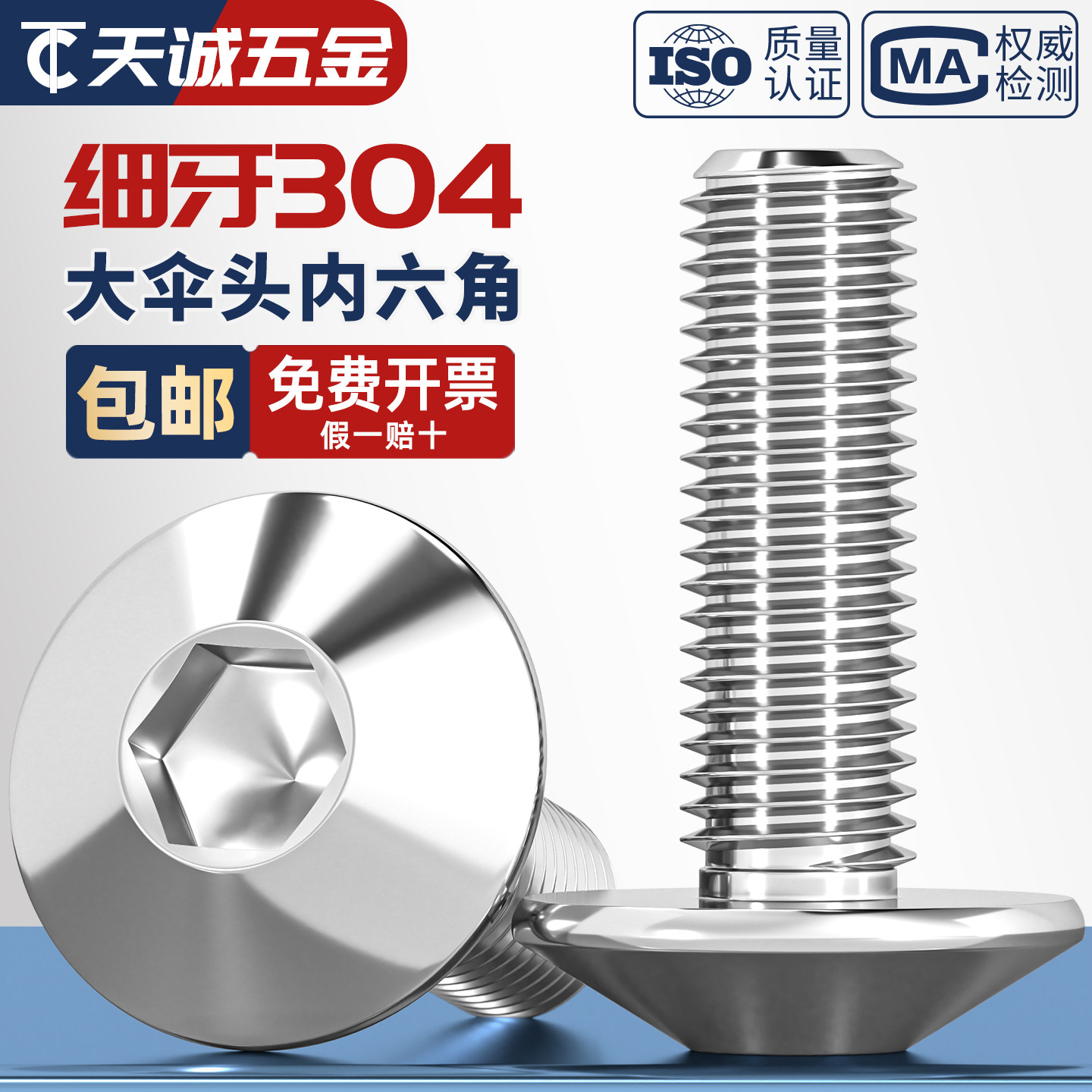 304不锈钢细牙大伞头内六角螺丝