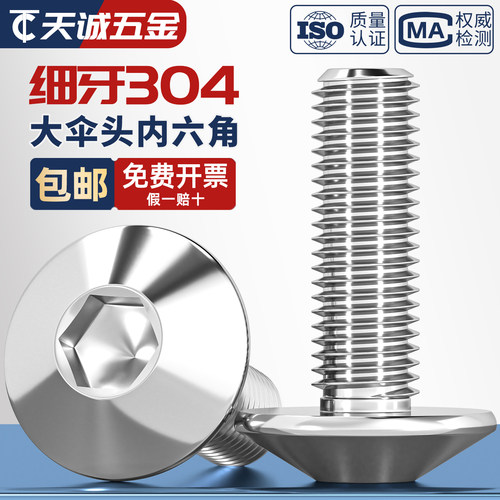304不锈钢细牙大伞头内六角螺丝