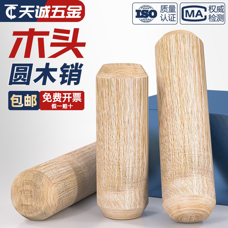 【量贩批发】圆木销木塞连接件