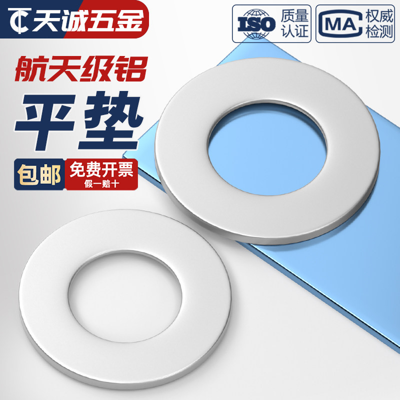 【量贩批发】航空级铝合金平垫片