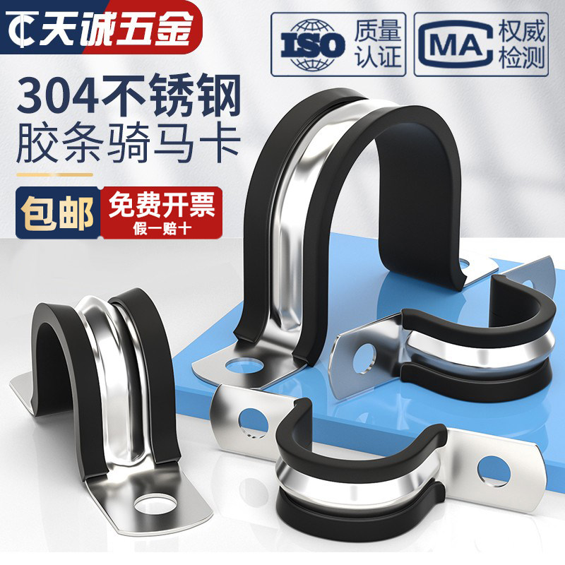 【量贩批发】304胶条骑马卡管卡