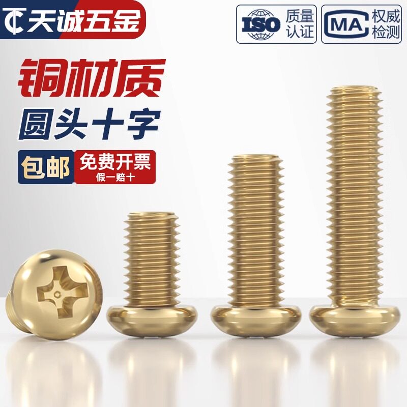 【量贩批发】纯黄铜圆头十字螺丝