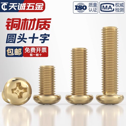 【量贩批发】纯黄铜圆头十字螺丝