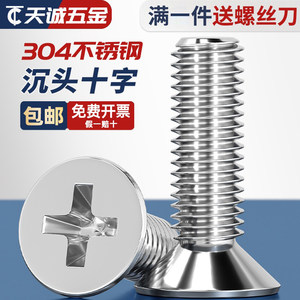【量贩批发】304不锈钢沉头螺丝
