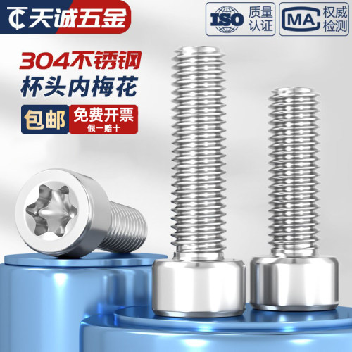 M3M4M5M6厚头梅花螺栓304不锈钢圆柱头内梅花螺丝钉*8/10x12-30mm