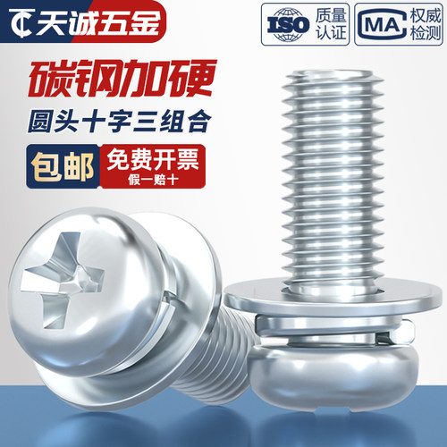 【量贩批发】镀锌圆头三组合螺丝