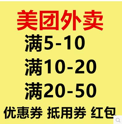 美團大眾點評外賣優惠券 滿1-20元 滿1-35元抵用券紅包滿1-50隨機