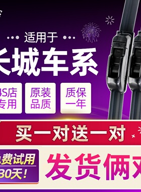 长城哈弗H6雨刮器哈佛H2s原装H1H5H7M1M4腾翼C30/C50无骨雨刷胶条