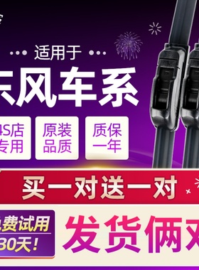 原厂东风风神AX7/3/4雨刮器S30H30风神A30奕炫A60L60雨刷片5条E70