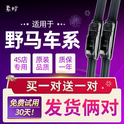 野马胶条无骨后雨刷