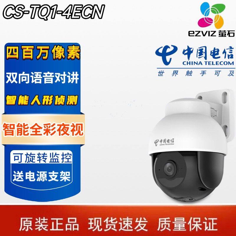 萤石CS-TQ1-4ECN摄像头400万全彩室外球机手机远程对讲天翼看家版
