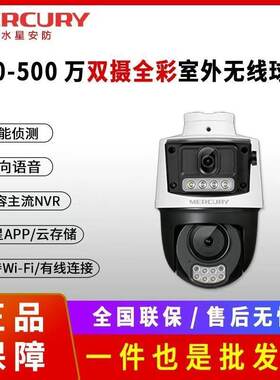 水星摄像头双摄300万400万500万双摄全彩室外无线球机4286W5286W