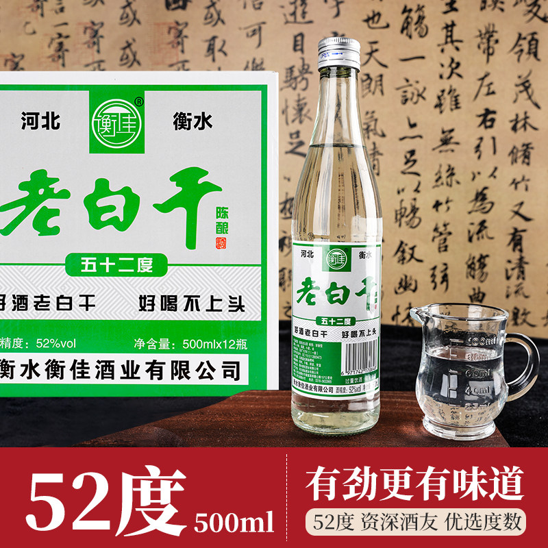 衡佳老白干52度浓香白酒整箱装