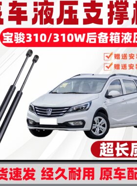 宝骏310/310W后备箱液压撑杆