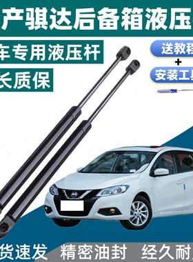 适配日产新骐达后备箱液压杆12 11-19年款后背尾箱门支撑杆气弹簧