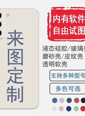 适用S24三星S23 Ultra手机壳S22来图定制S21液态硅胶S20图案PLUS照片FE自定义S10玻璃E防摔diy订做5G软保护套