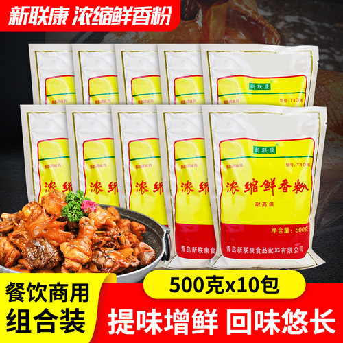 新联康T1006浓缩鲜香粉500g烧烤麻辣烫调料馅料提鲜商用耐高温