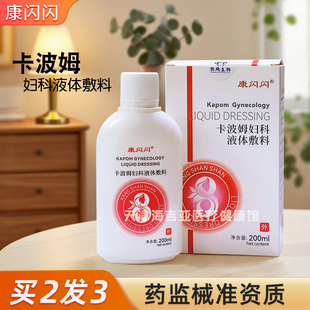 康闪闪卡波姆妇科液体敷料女性私处护理200ML