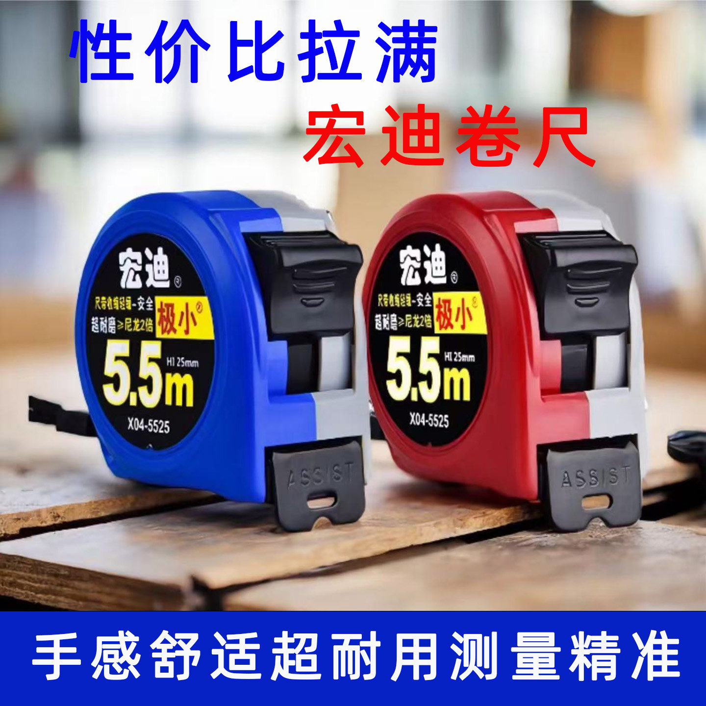 卷尺ASSIST/宏迪极小加厚耐磨