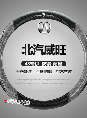 北汽威旺M20M30M35M60/M50F汽车方向盘套S50/205改装饰306配件307