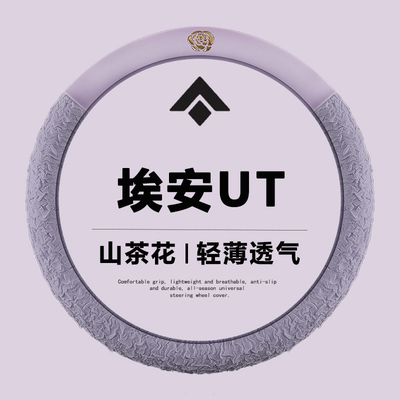 2025款广汽埃安UT方向盘套25款UT/RT专用内饰改装用品超薄车把套