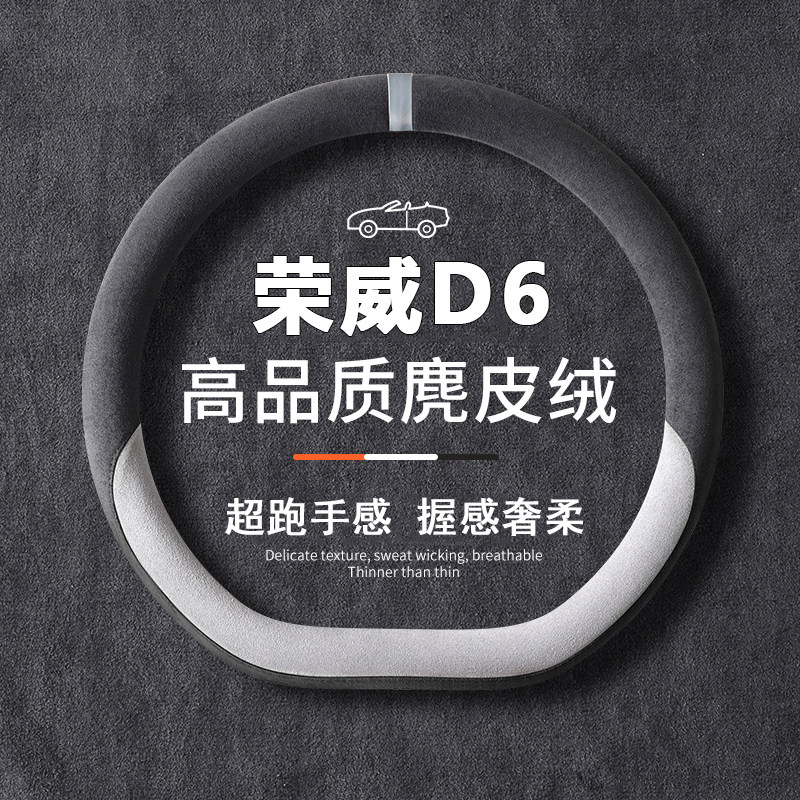 2025款荣威D6方向盘套25款D6专用内饰配件改装用品超薄防滑车把套
