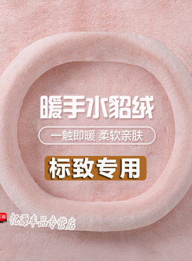 标致方向盘套 22款新408 508L 308 e2008 4008 5008 408X冬季把套