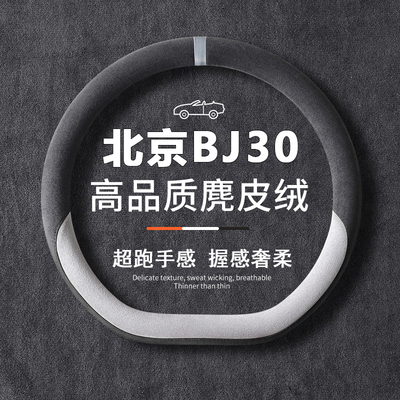 24款北京bj30方向盘套专用超薄轻野Air Max Pro版魔核电驱车把套