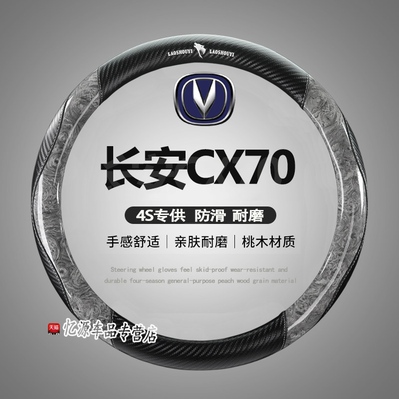 适用16-19款长安CX70方向盘套cⅹ70专用长安欧尚CX70T汽车X70把套