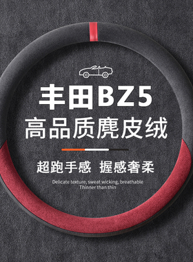 适用2025款丰田bz5方向盘套翻毛皮内饰改装专用防滑四季车把套