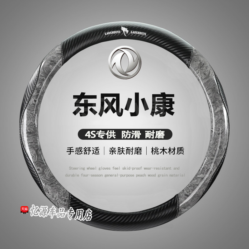 东风小康K07S/C32/K01/K02/D52/K17/C37专用夏季方向盘套四季通用