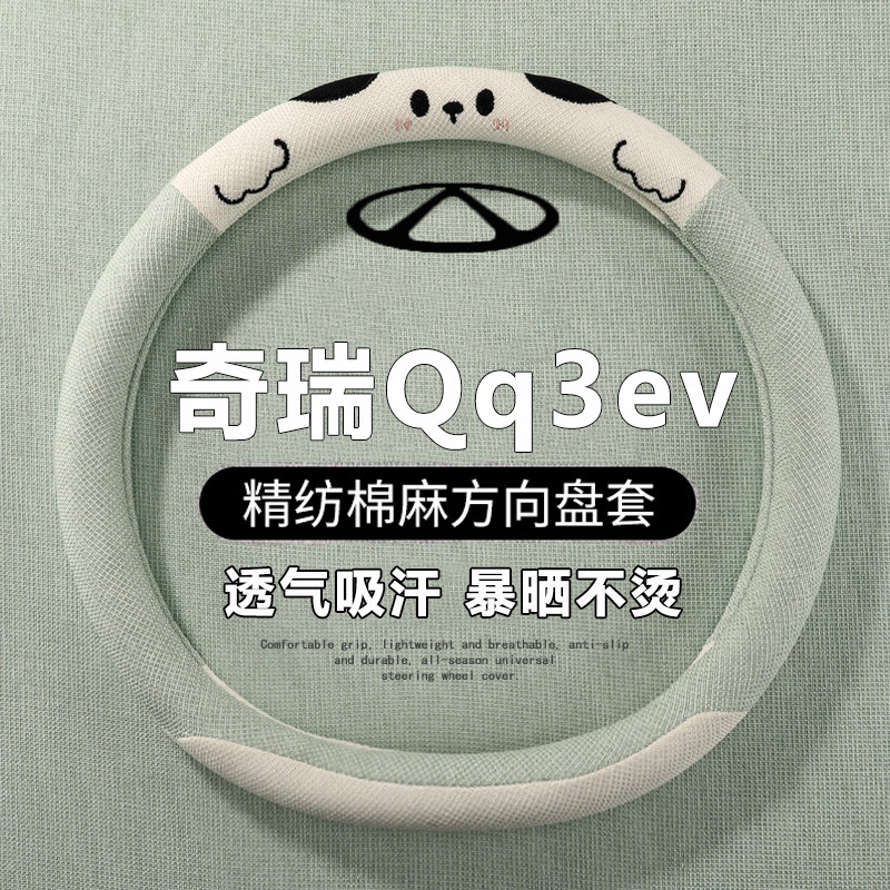 2026款奇瑞qq3ev方向盘套26款内饰改装配件用品超薄四季汽车把套