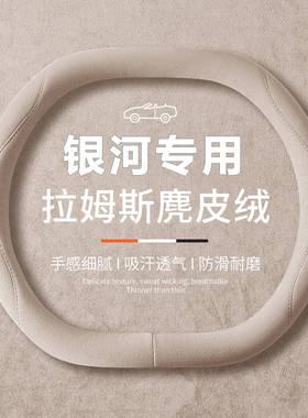 适用吉利银河E8/E5 L7L6星舰7EMi方向盘套翻毛皮超薄吸汗防滑把套