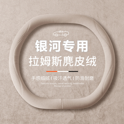 适用吉利银河E8/E5 L7L6星舰7EMi方向盘套翻毛皮超薄吸汗防滑把套