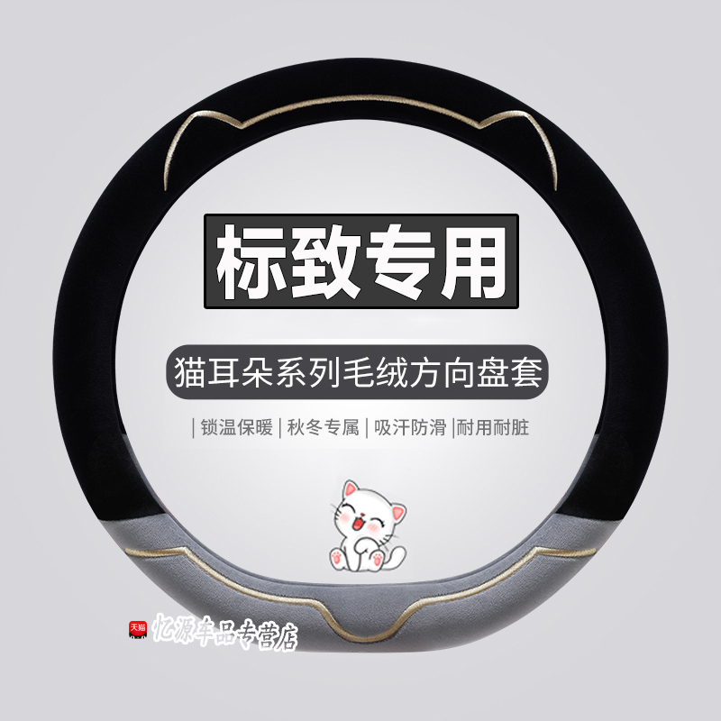 东风标致206标志207 301 307新408 508毛绒方向盘套冬季汽车把套